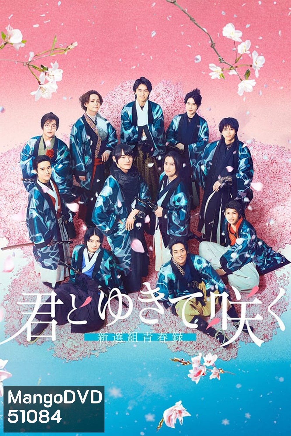 With you I bloom The shinsen-gumi youth chronicle (2024) ชินเซ็นกุมิ ในวันที่ใจแย้มบาน