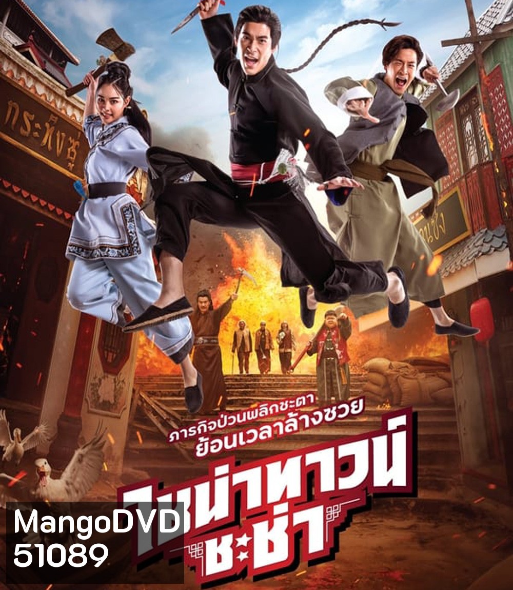 4K - Chinatown Chacha ไชน่าทาวน์ ชะช่า (2024) - แผ่นหนัง 4K UHD