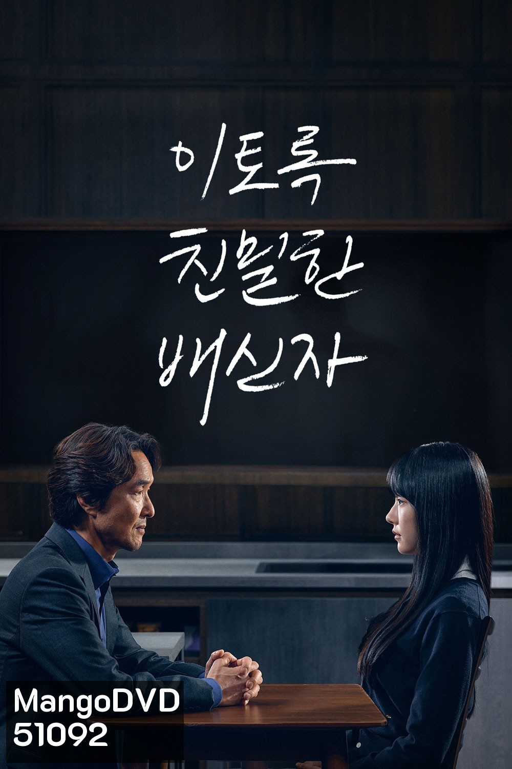 Doubt เคลือบแคลง (2024) 10 ตอน