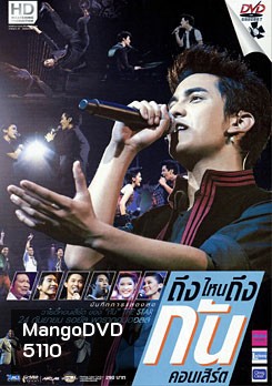 บันทึกการแสดงสด ถึงไหนถึงกัน คอนเสิร์ต