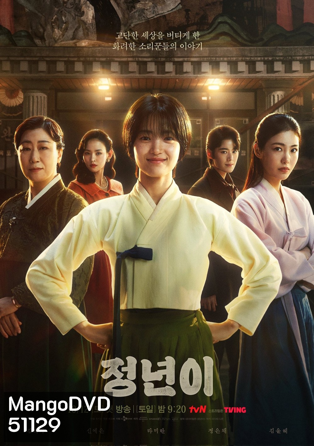Jeongnyeon The Star is Born (2024) 12 ตอน