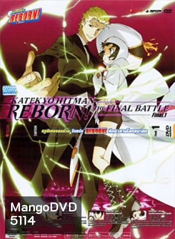 Reborn! Katekyo Hitman Reborn!: The Final Battle Final 1 ครูพิเศษจอมป่วน รีบอร์น ศึกอวสานโลกอนาคต 1