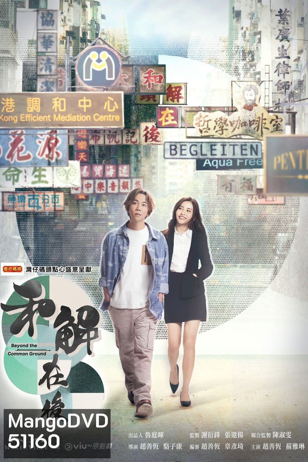 ยอดกลคนไกล่เกลี่ย Beyond the Common Ground (2023) 15 ตอนจบ
