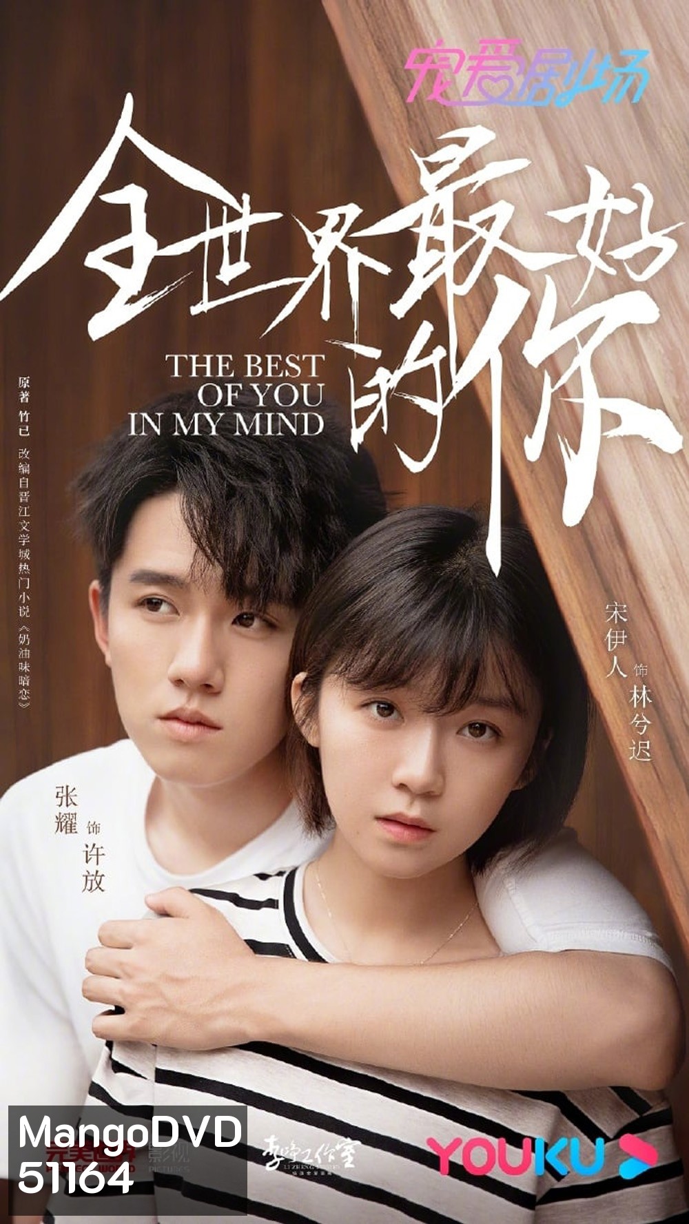 The Best of You in My Mind โลกนี้เธอดีที่สุด (2020) EP01-EP24End