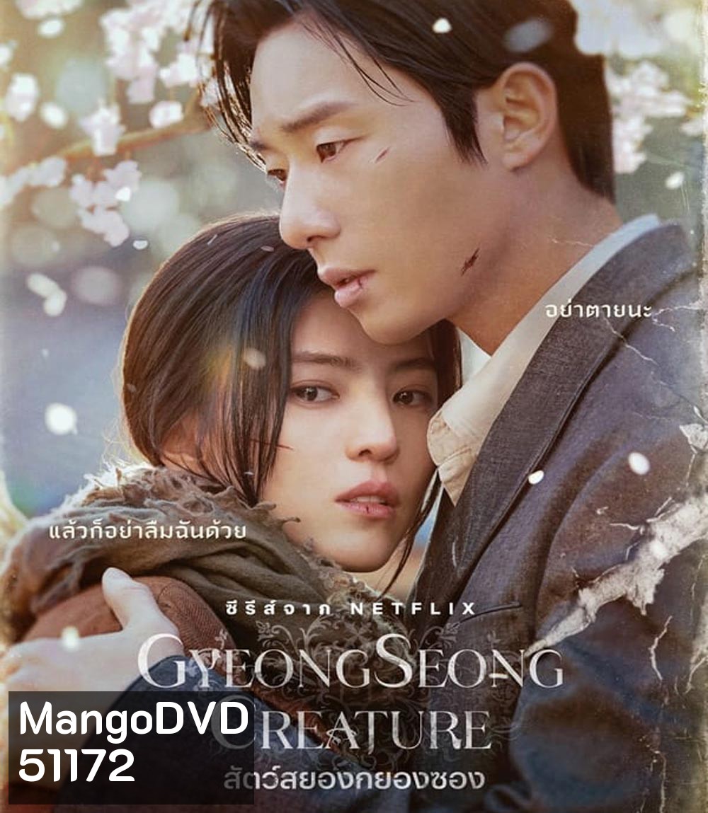 Gyeongseong Creature (2023) สัตว์สยองกยองซอง (10 ตอน)