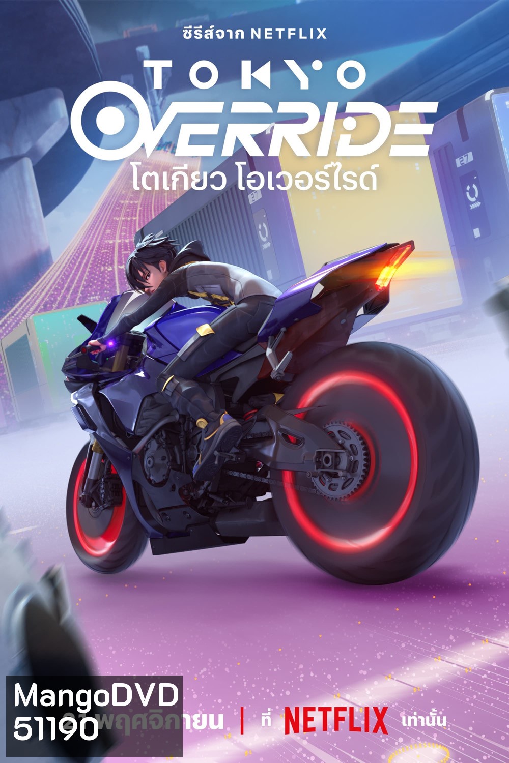Tokyo Override Season 1 โตเกียว โอเวอร์ไรด์ (2024) 6 ตอนจบ