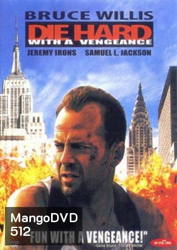 DIE HARD WITH A VENGEANCE ดาย ฮาร์ด 3 แค้นได้ก็ตายยาก