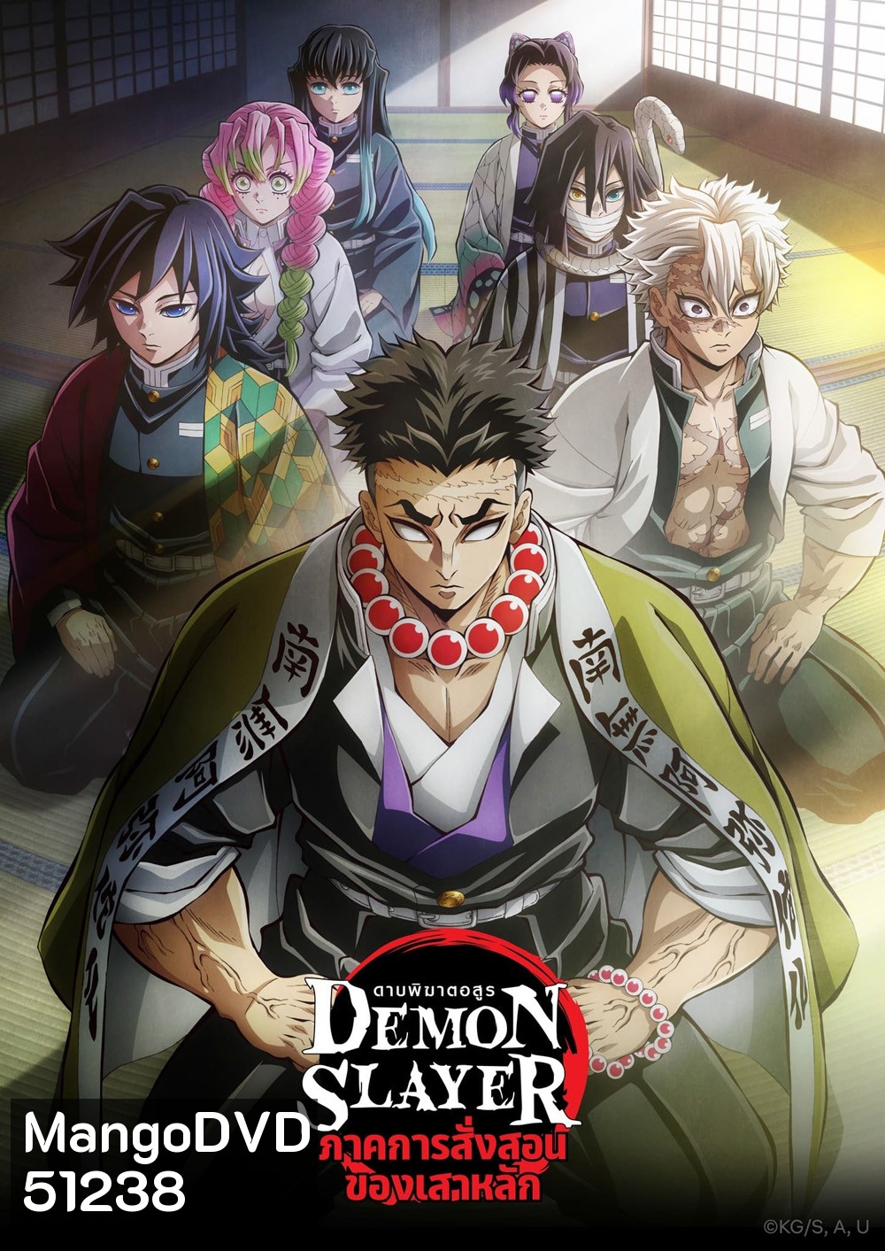 ดาบพิฆาตอสูร ซีซั่น 5 ภาคการสั่งสอนของเสาหลัก Demon Slayer: Kimetsu no Yaiba Season 5 (2024) 8 ตอน