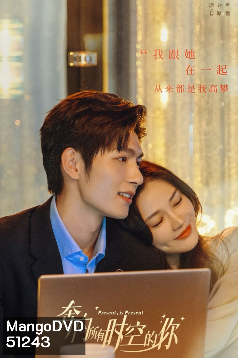Present, Is Present (2024) ผูกชะตารักข้ามมิติ (16 ตอน)