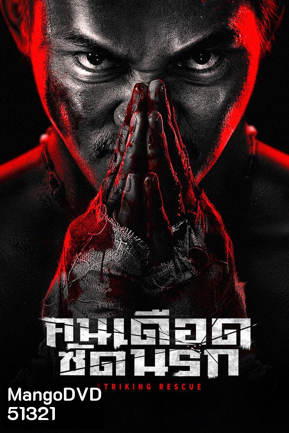 Striking Rescue คนเดือด​ ซัดนรก (2024)