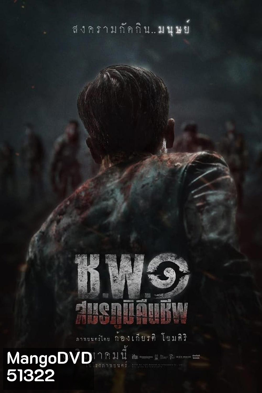 Undead Operations ช.พ.๑ สมรภูมิคืนชีพ (2024)