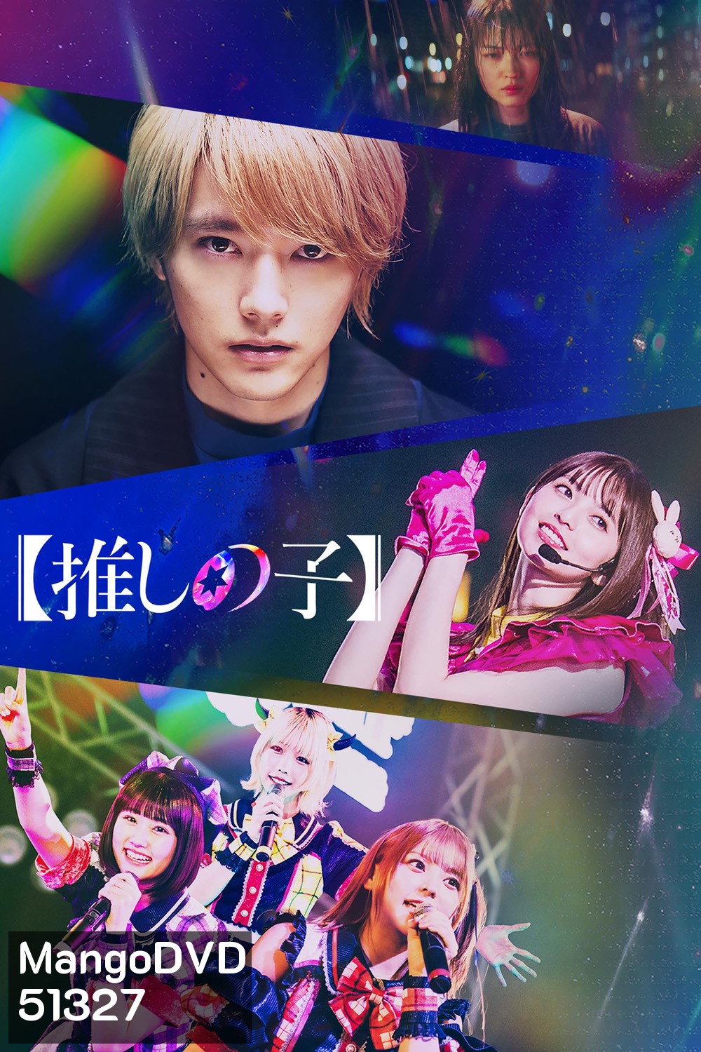 Oshi no Ko เกิดใหม่เป็นลูกโอชิ (2024) 8 ตอน