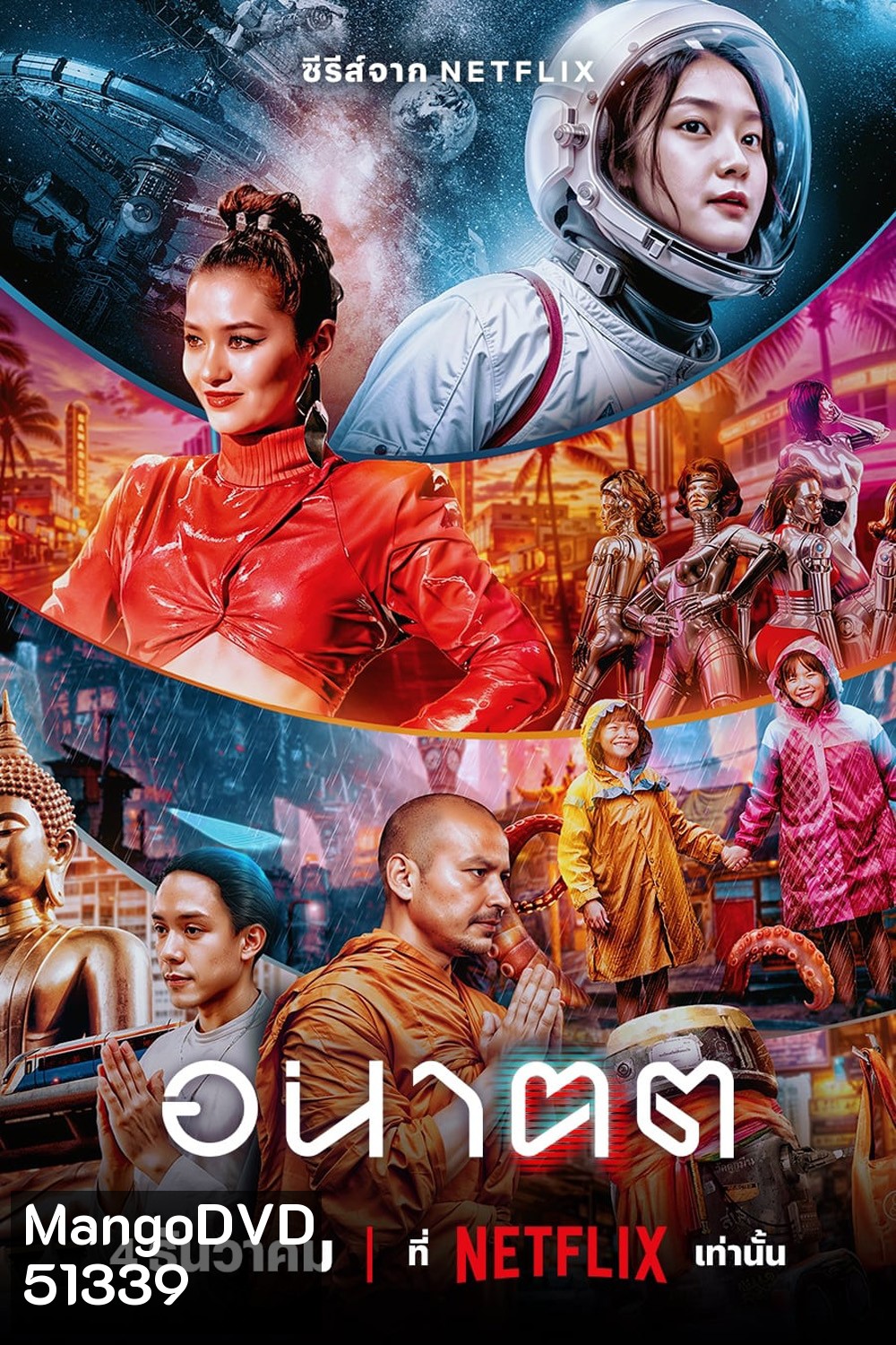 อนาฅต Tomorrow and I (2024) 4 ตอน