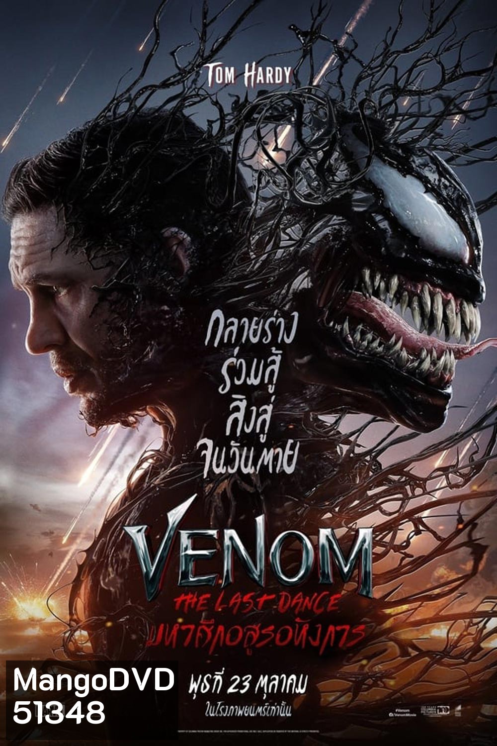 Venom The Last Dance เวน่อม มหาศึกอสูรอหังการ (2024)