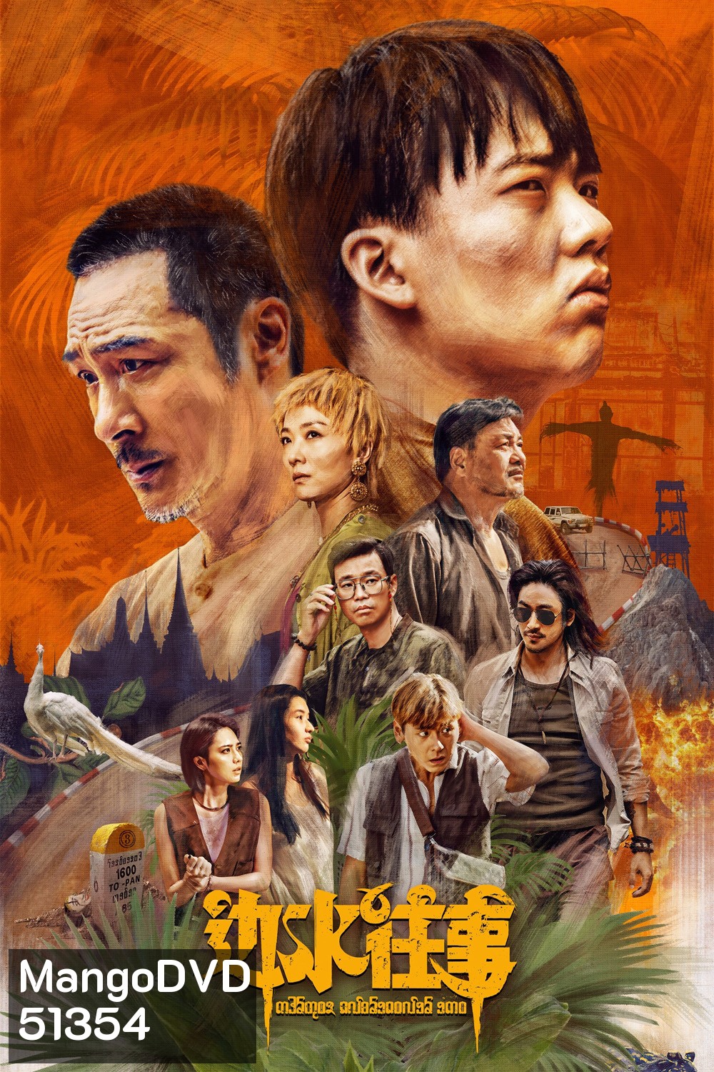 Escape from the Trilateral Slopes หนีตายในแดนสามเนิน (2024) 21 ตอนจบ