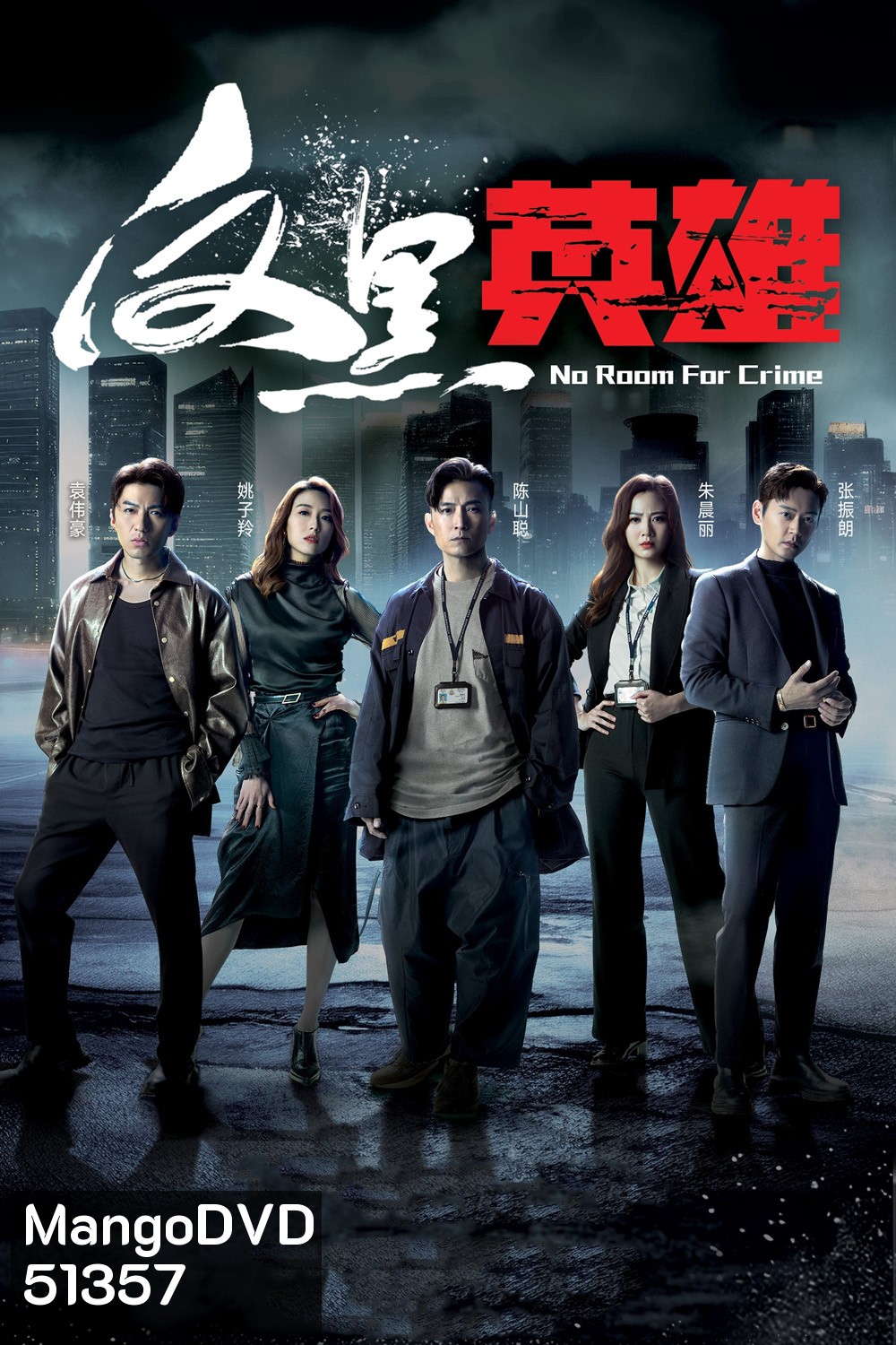 {ช่วงต้นของแต่ละตอนมีโฆษณา}กองปราบพิฆาตมาเฟีย No Room For Crime (2024) 25 ตอนจบ