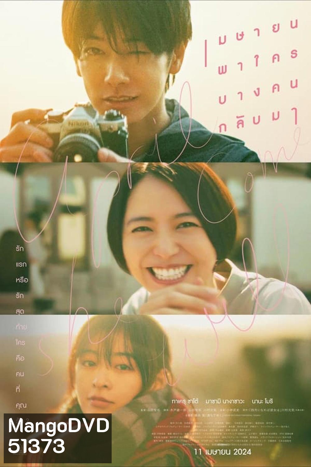 April Come She Will เมษายนพาใครบางคนกลับมา (2024)