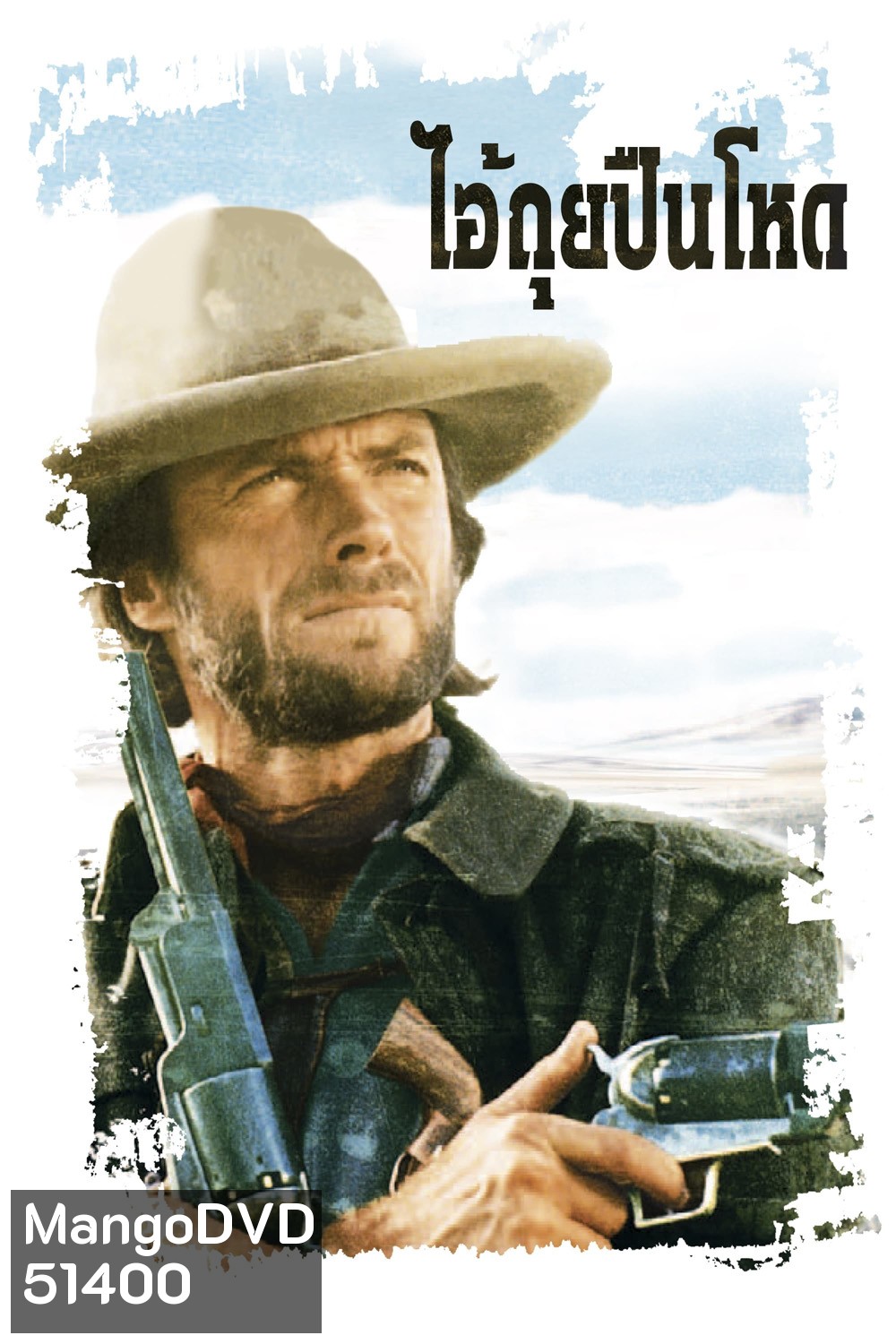 ไอ้ถุยปืนโหด The Outlaw Josey Wales {1976}