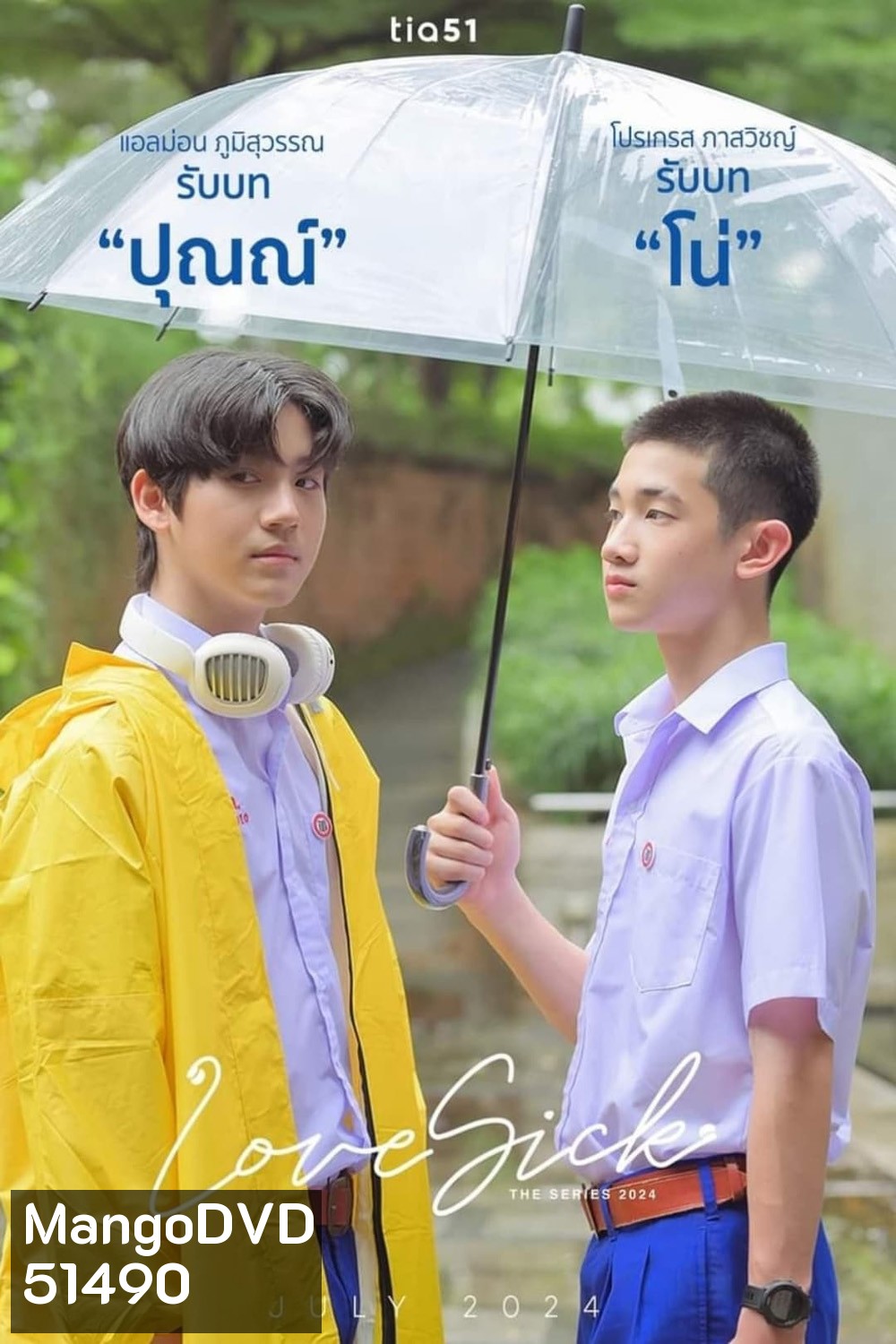 Love Sick ชุลมุนกางเกงน้ำเงิน (2024) 15 ตอนจบ