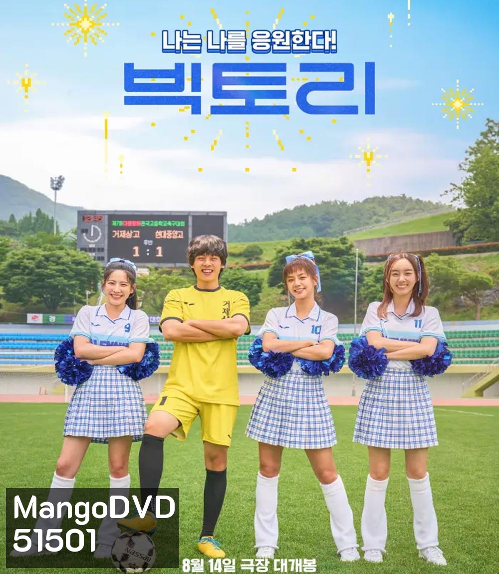 Victory (2024) สาวสายแด๊นซ์ เชียร์วี๊ดบึ้ม