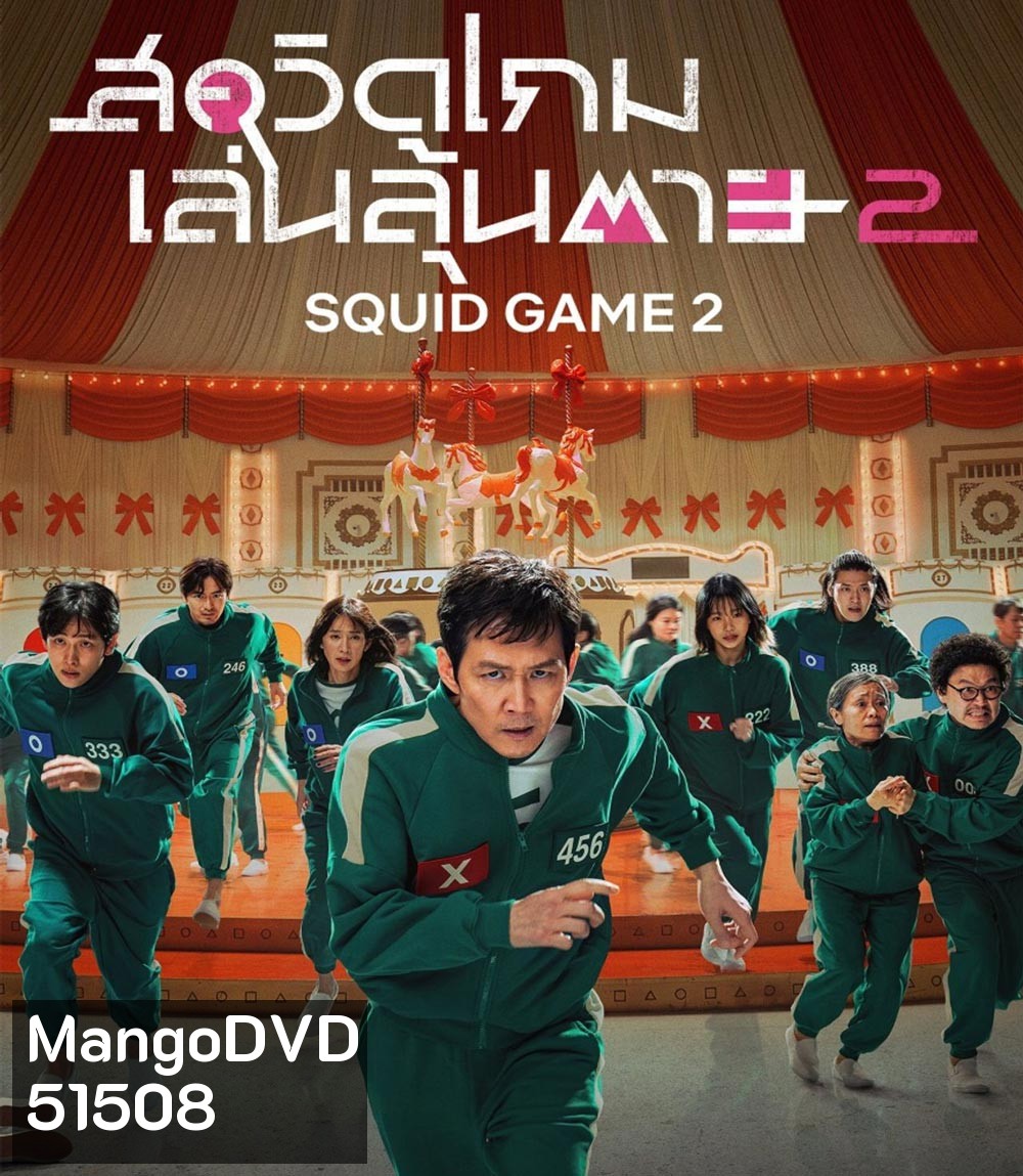Squid Game Season 2 สควิดเกม เล่นลุ้นตาย ปี 2