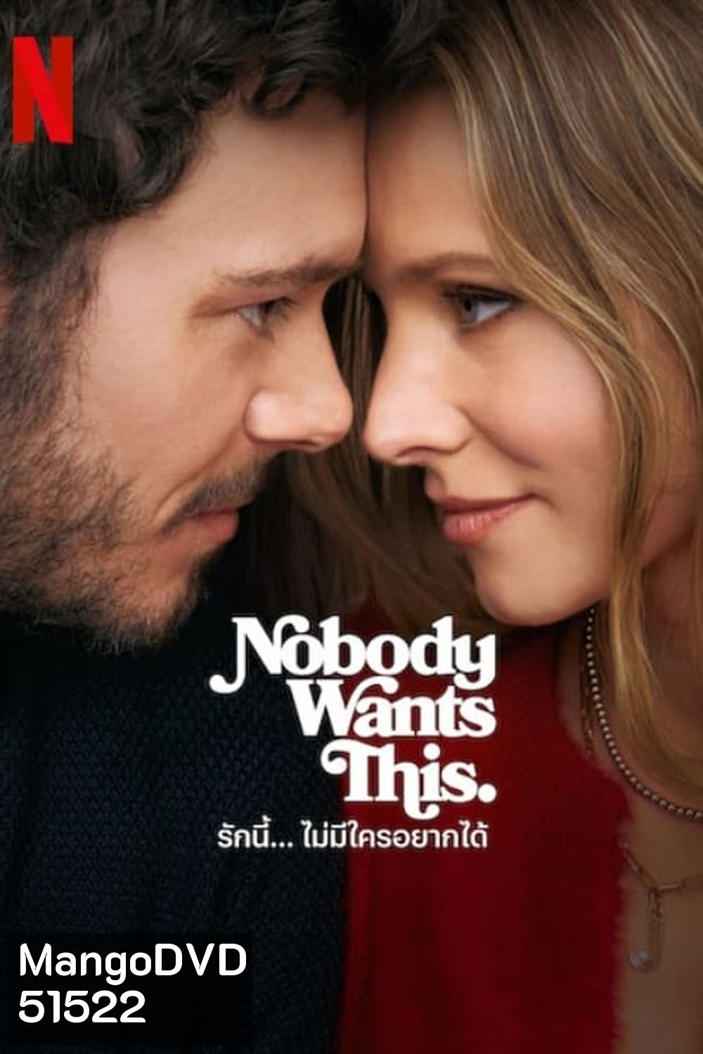 รักนี้... ไม่มีใครอยากได้ Nobody Wants This (2024) 10 ตอนจบ