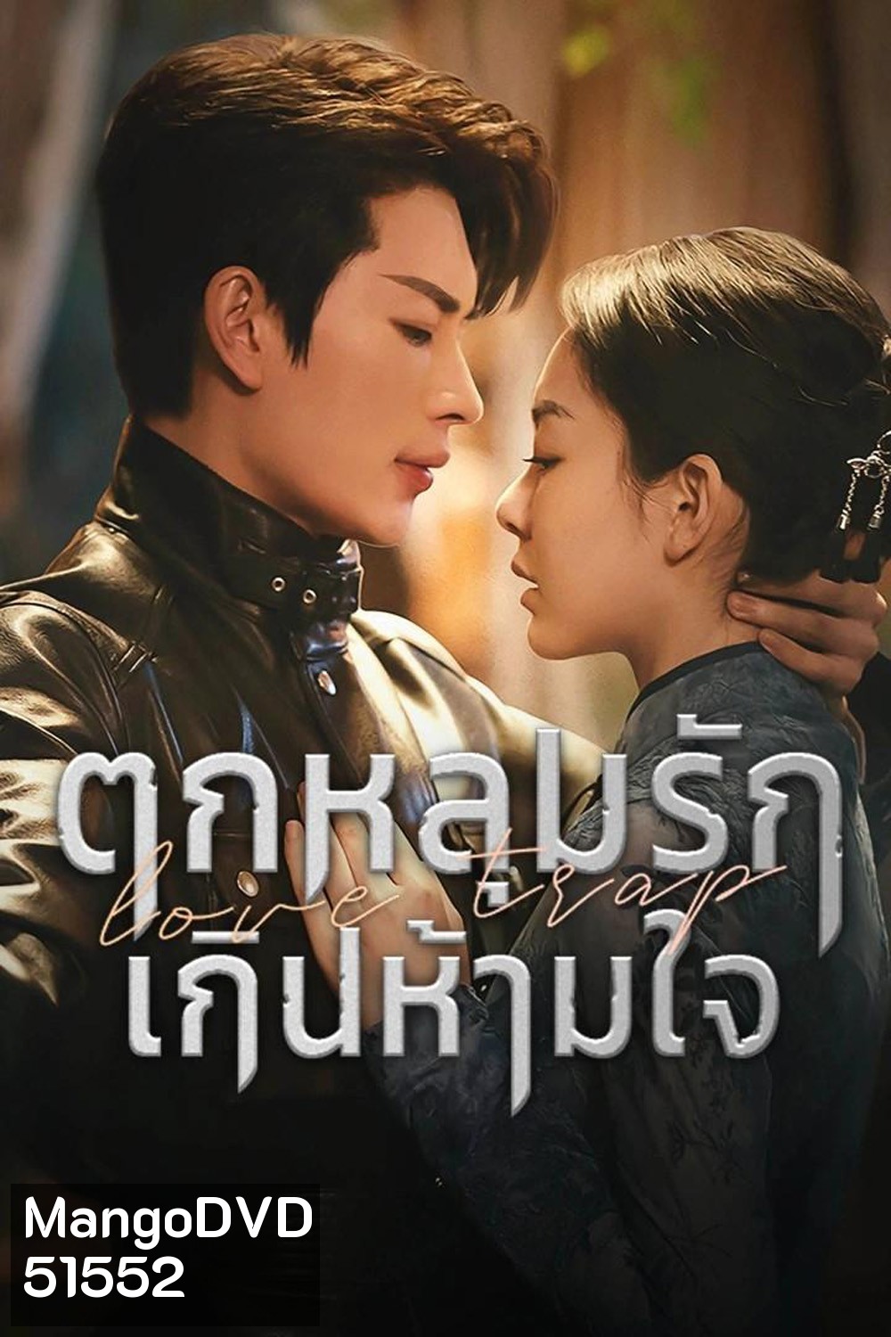 [Mini-Series] Love Trap ตกหลุมรักเกินห้ามใจ (2024) EP01 - EP24End