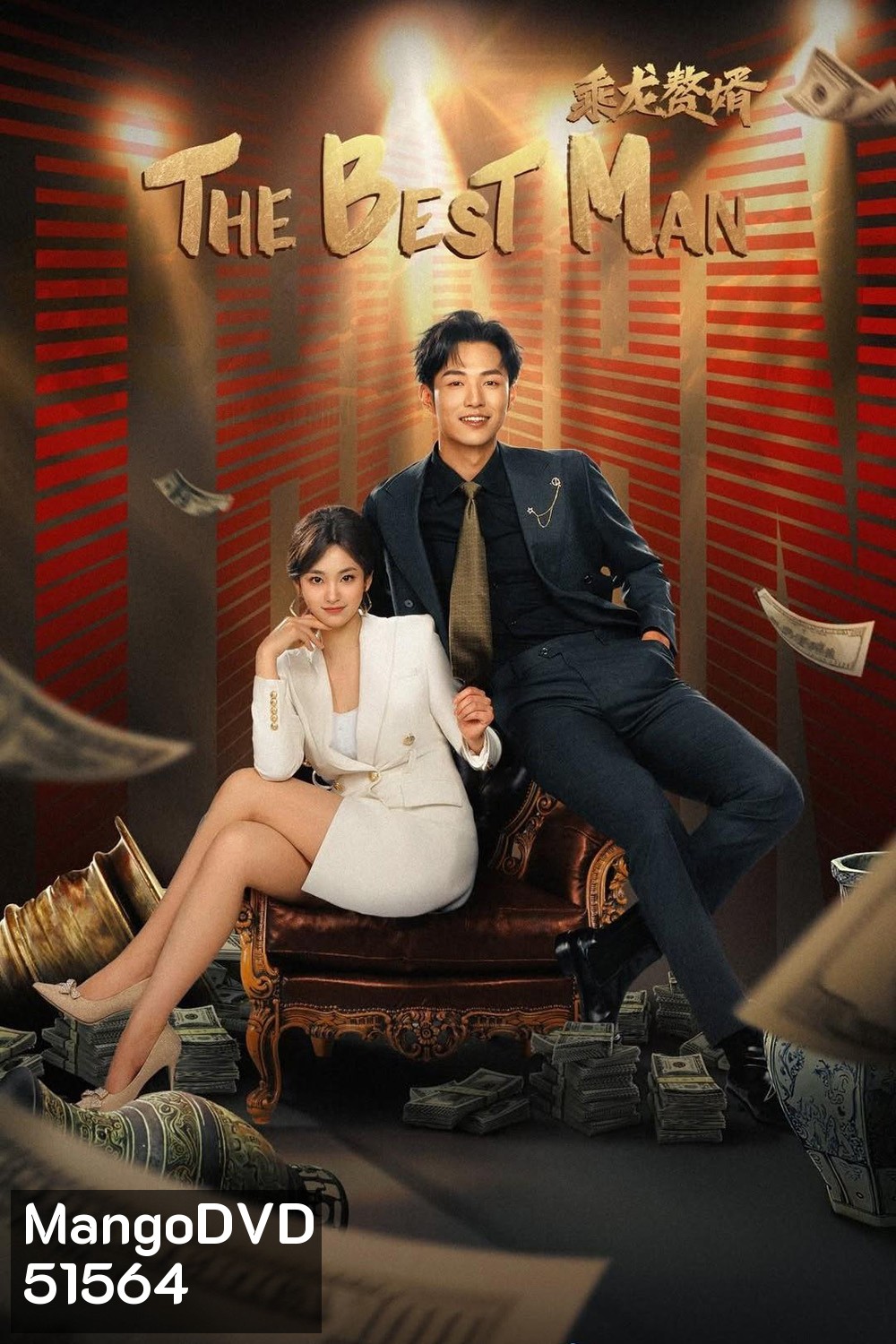 [Mini-Series] The Best Man ลูกเขยเทวดา (2024) 24 ตอน