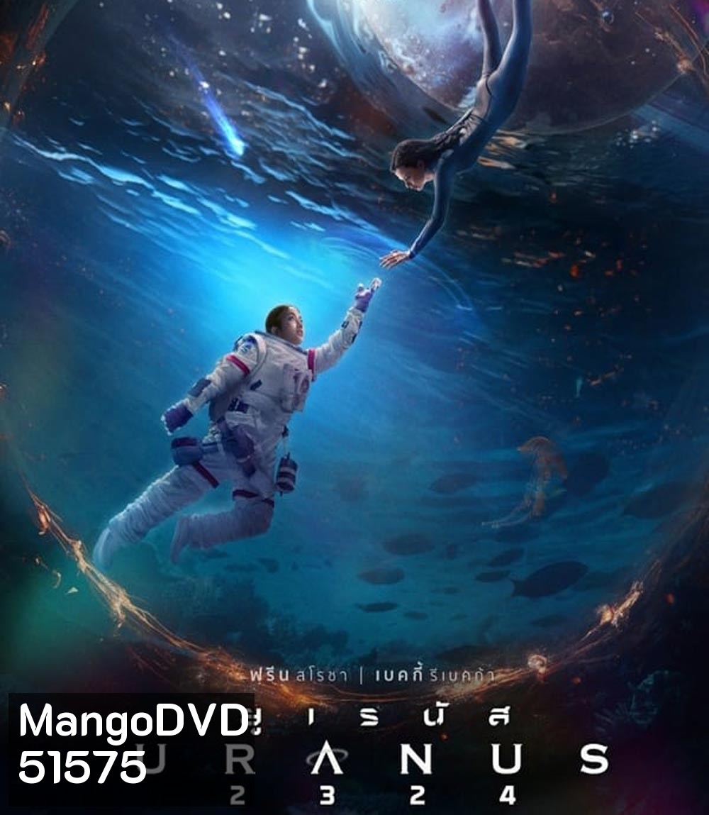 ยูเรนัส Uranus 2324 (2024) ความรัก กับ การจากลา (ช่วงแรกและช่วงหลังจะเป็นเสียงอังฤษ)