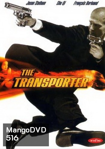 THE TRANSPORTER เดอะทรานสปอร์ตเตอร์ ขนระห่ำไปบี้นรก