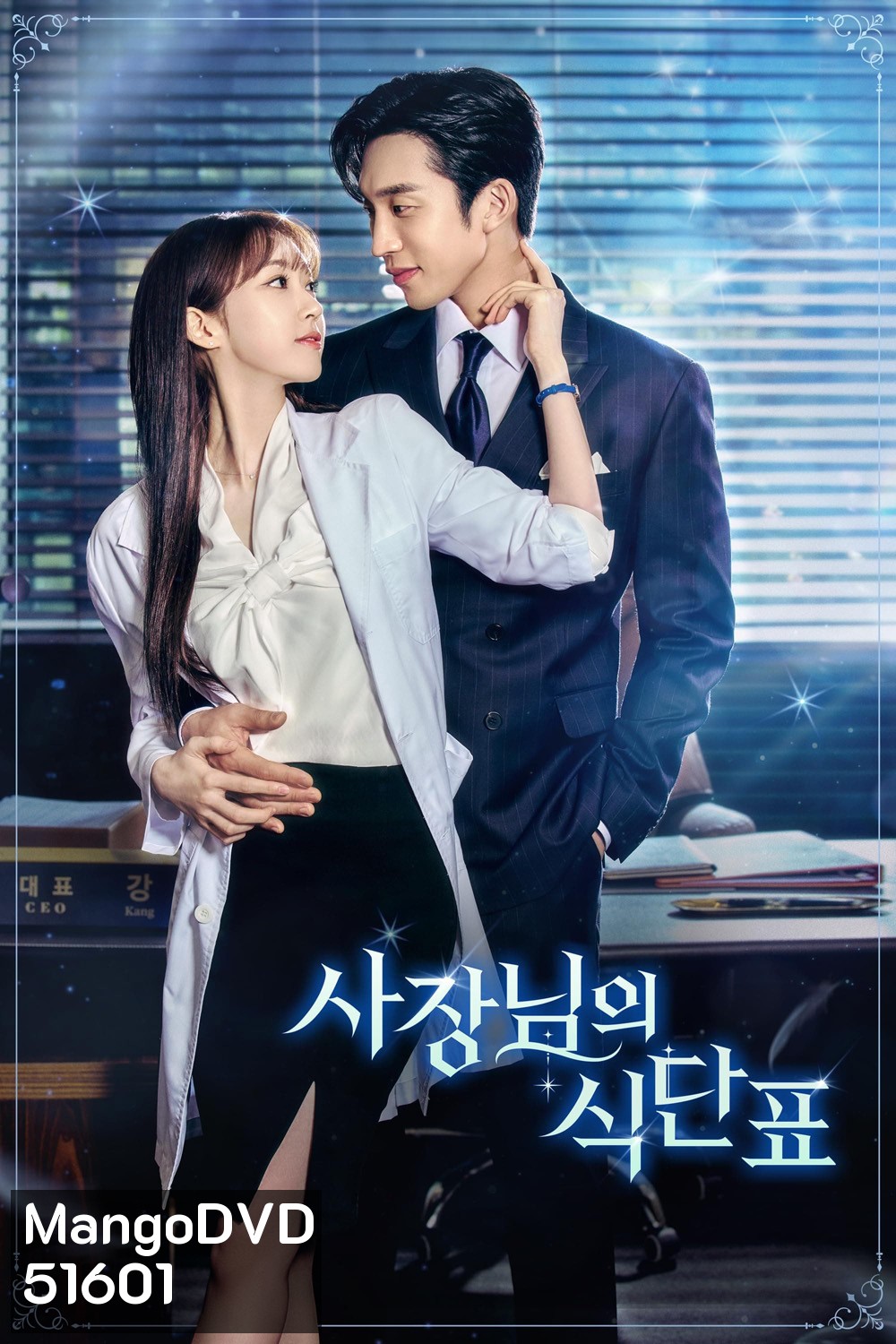 เมนูแซ่บท่านประธาน Spice Up Our Love (2024) 2 ตอนจบ