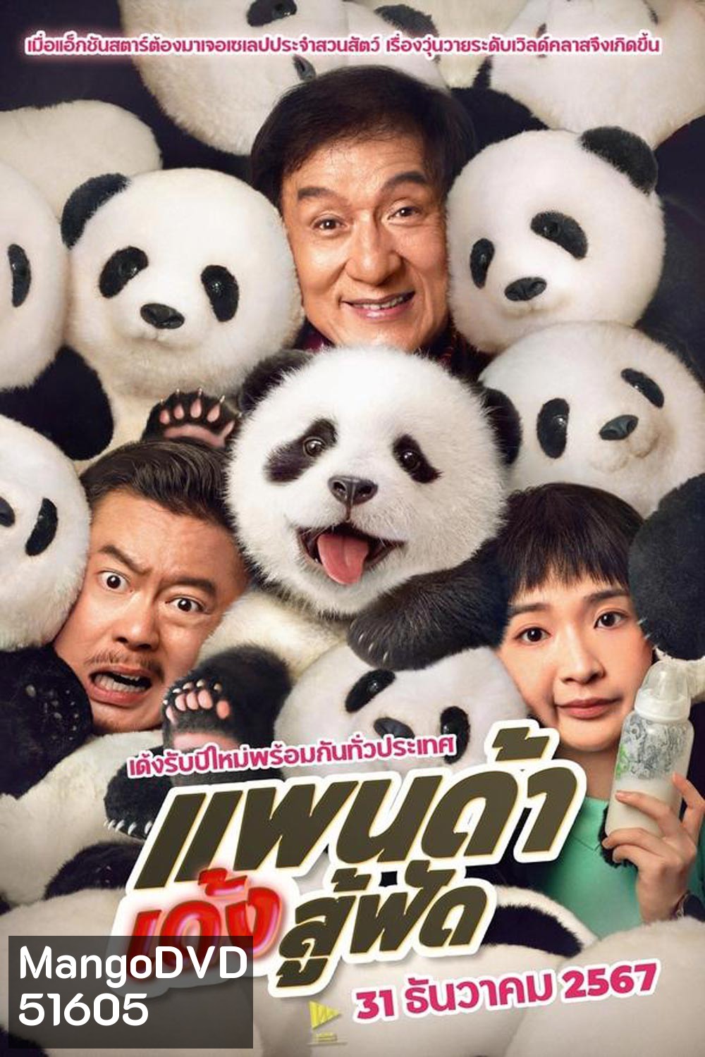 Panda Plan แพนด้าเด้งสู้ฟัด (2024)