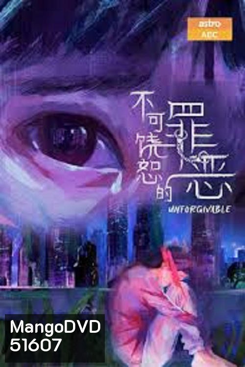 Unforgivable สืบคดีบาป (2024) 20 ตอนจบ