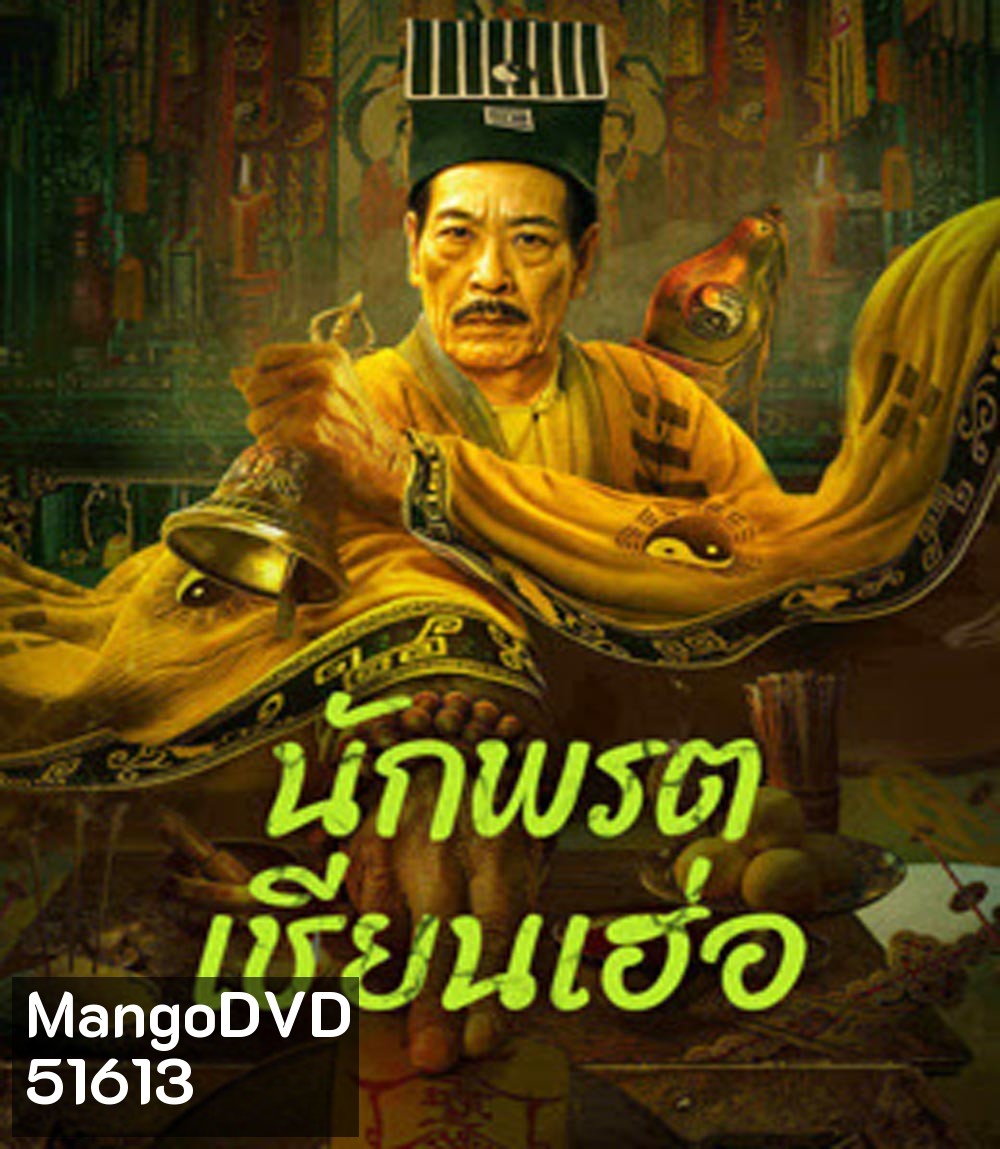 Master Qianhe นักพรตเชียนเฮ่อ (2024)