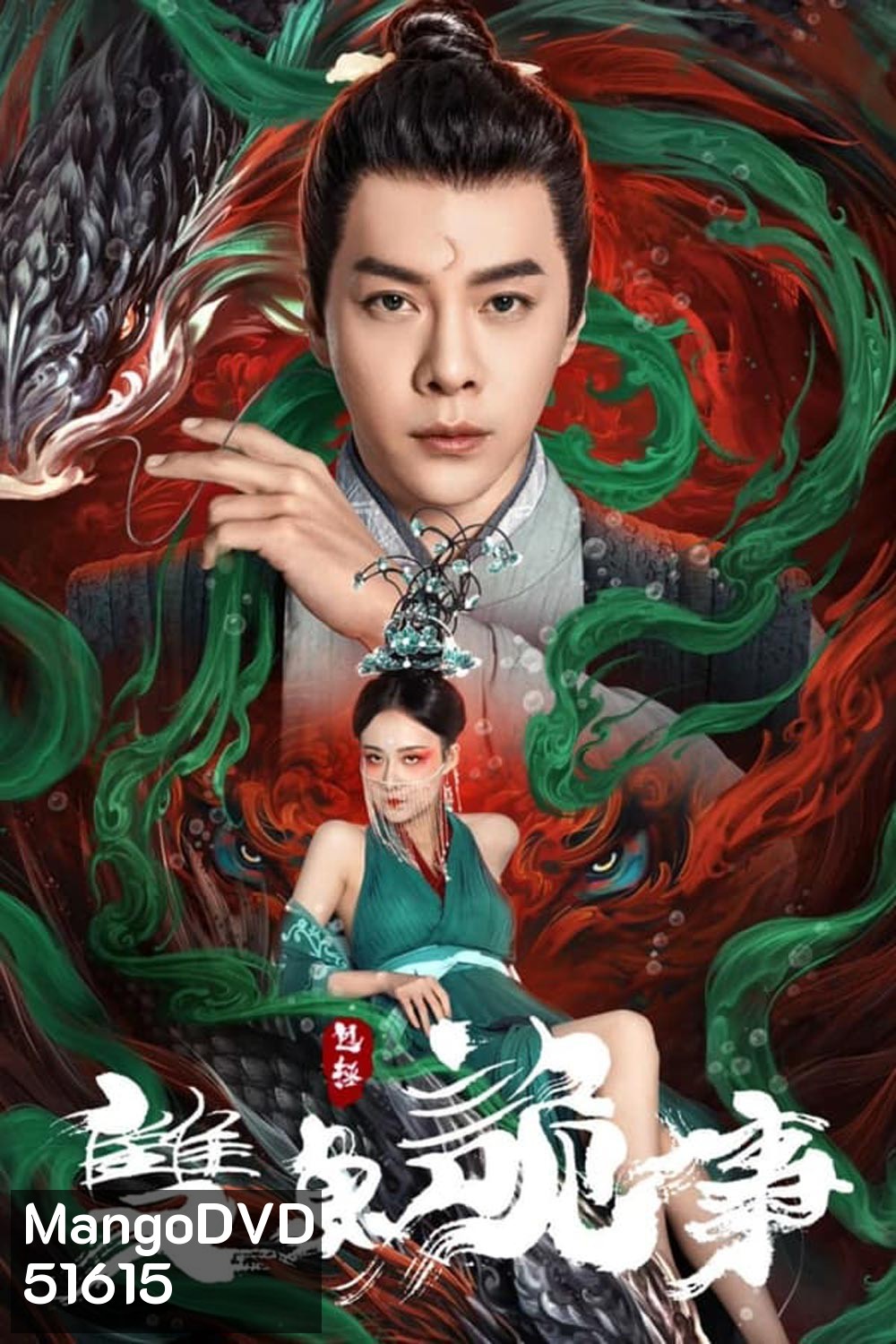 The Mystery of Jade เปาบุ้นจิ้น คดีประหลาดดาวปลาคู่ (2024)