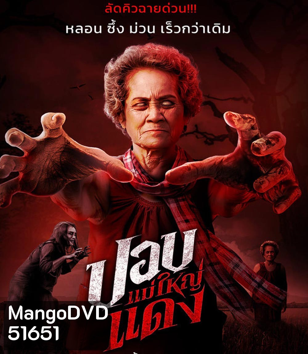 ปอบแม่ใหญ่แดง The Haunted Granny (2024)