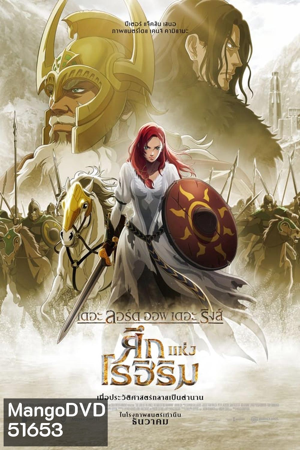 The Lord of the Rings The War of the Rohirrim เดอะ ลอร์ด ออฟ เดอะ ริงส์ ศึกแห่งโรเฮียร์ริม (2024)