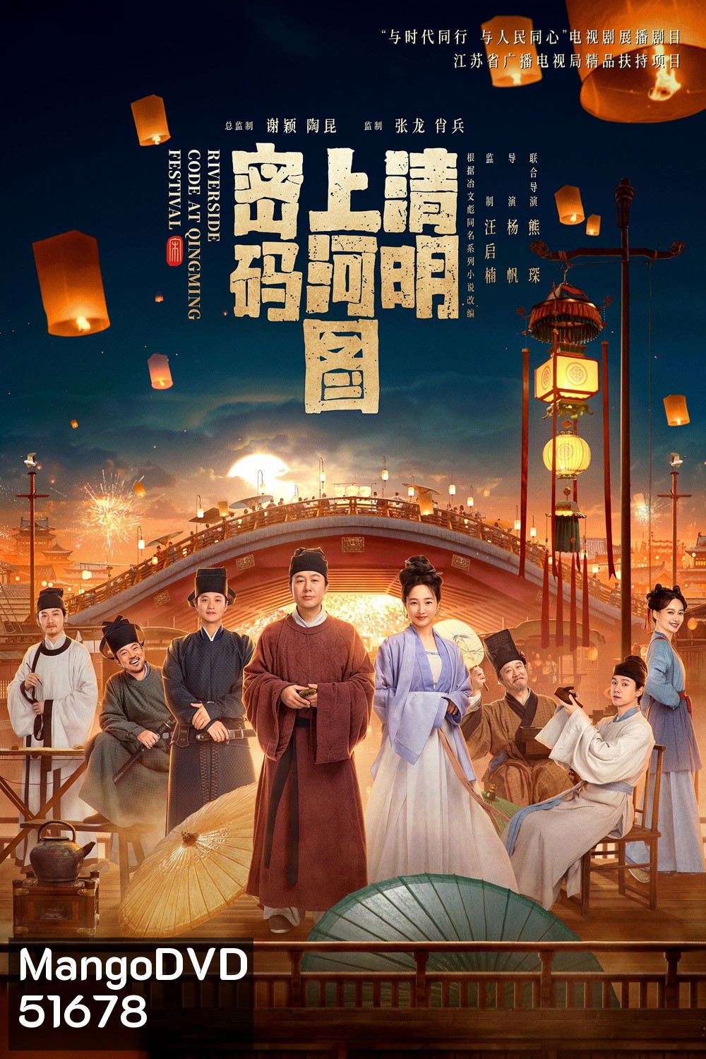 Riverside Code at Qingming Festival รหัสริมแม่น้ำในเทศกาลเชงเม้ง (2024) EP01 - EP26End
