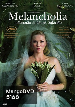 Melancholia เมลันคอเลีย รักนิรันดร์ วันโลกดับ