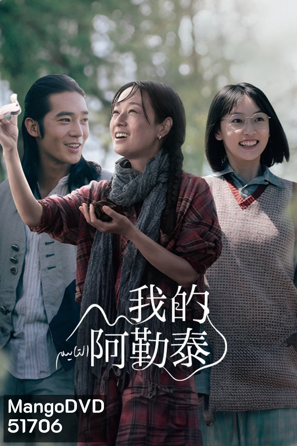 สู่แดนฝัน อาเล่อไท่ To the Wonder (2024) 8 ตอนจบ