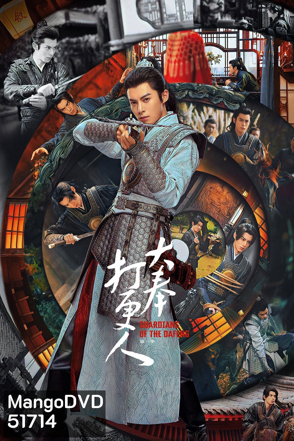 Guardians of the Dafeng ผู้พิทักษ์รัตติกาลแห่งต้าเฟิ่ง (2024) 40 ตอนจบ