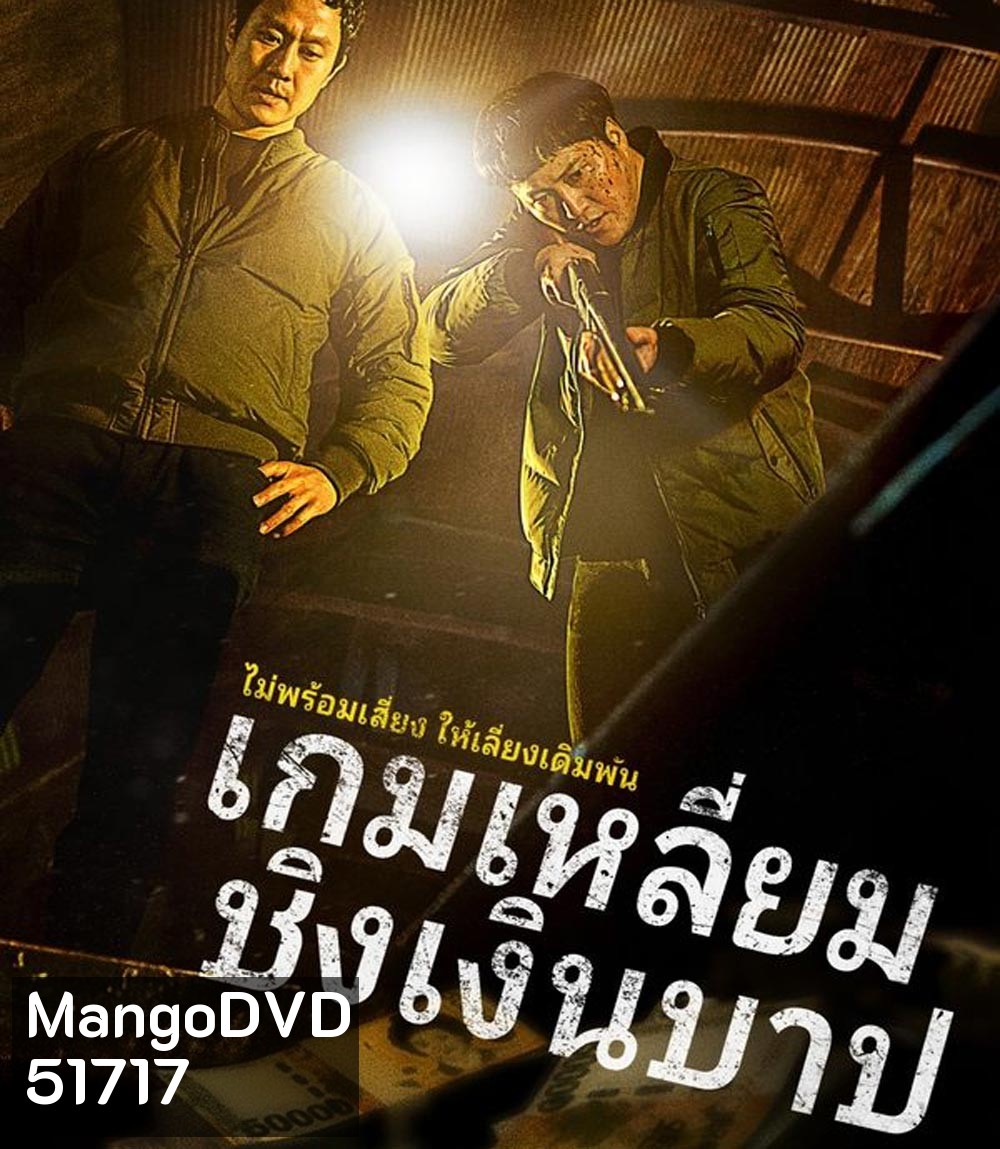 Dirty Money เกมเหลี่ยมชิงเงินบาป (2024)