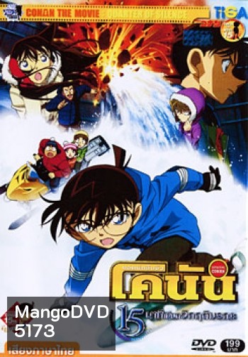 Conan The Movie 15: Quarter Of Silence ยอดนักสืบจิ๋ว โคนัน ตอน 15 นาทีเฉียดวิกฤติมรณะ
