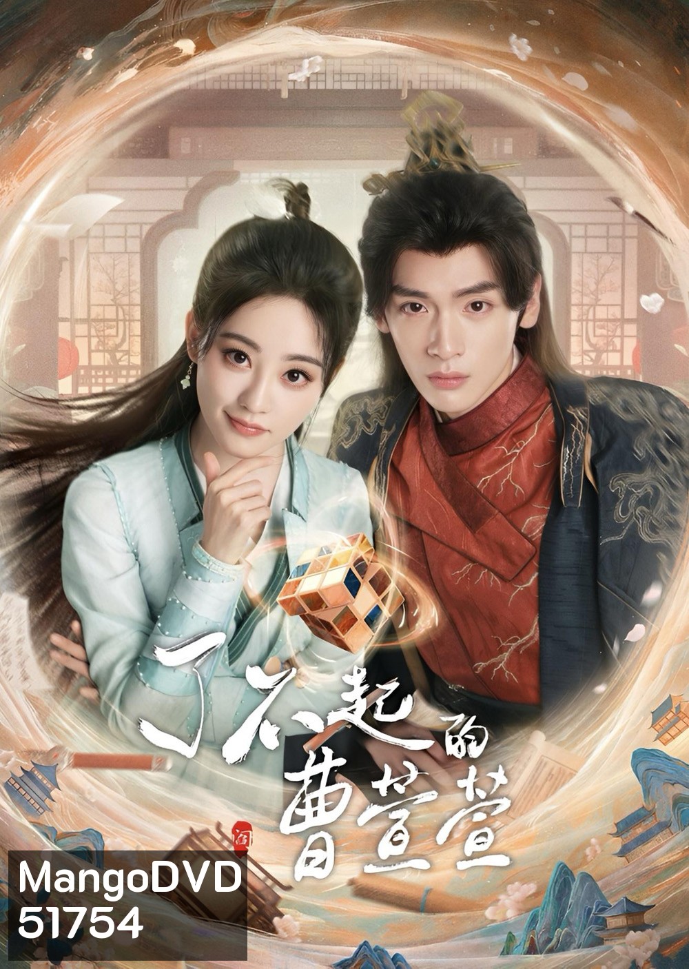 Cao Xuanxuans Love Journey ยอดหญิงพลิกคดีลับ (2025) EP01-EP21End