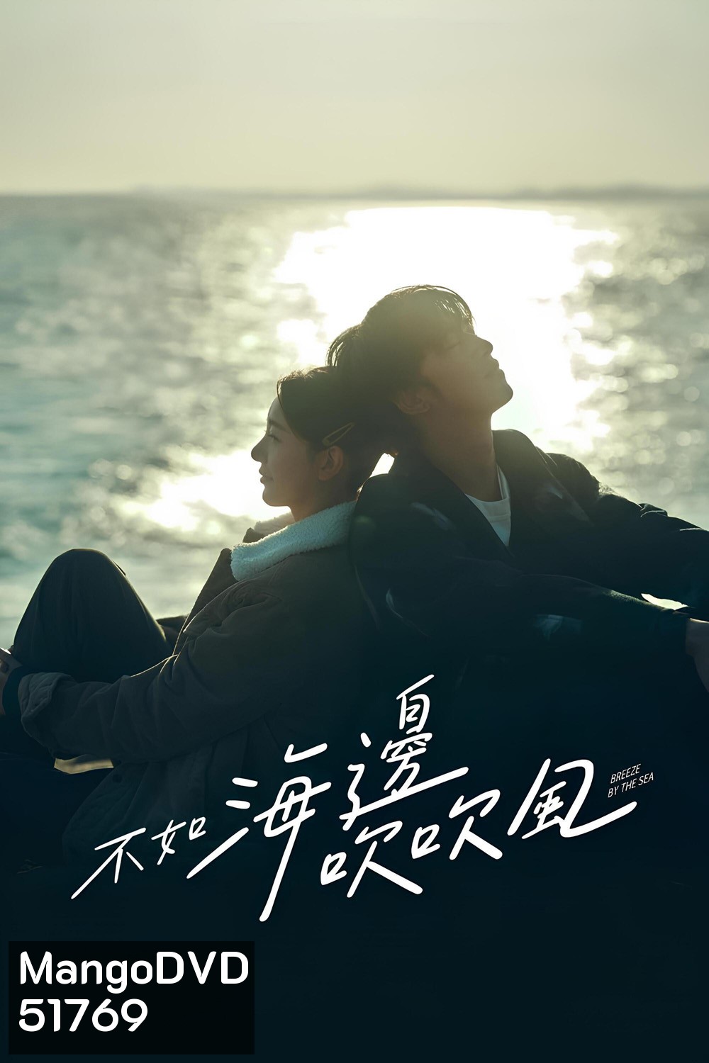สายลมรักทะเลใจ Breeze by the Sea (2024) 18 ตอนจบ