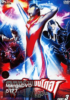 Ultraman Gaia: Fight. 3 อุลตร้าแมนไกอา แผ่นที่ 3