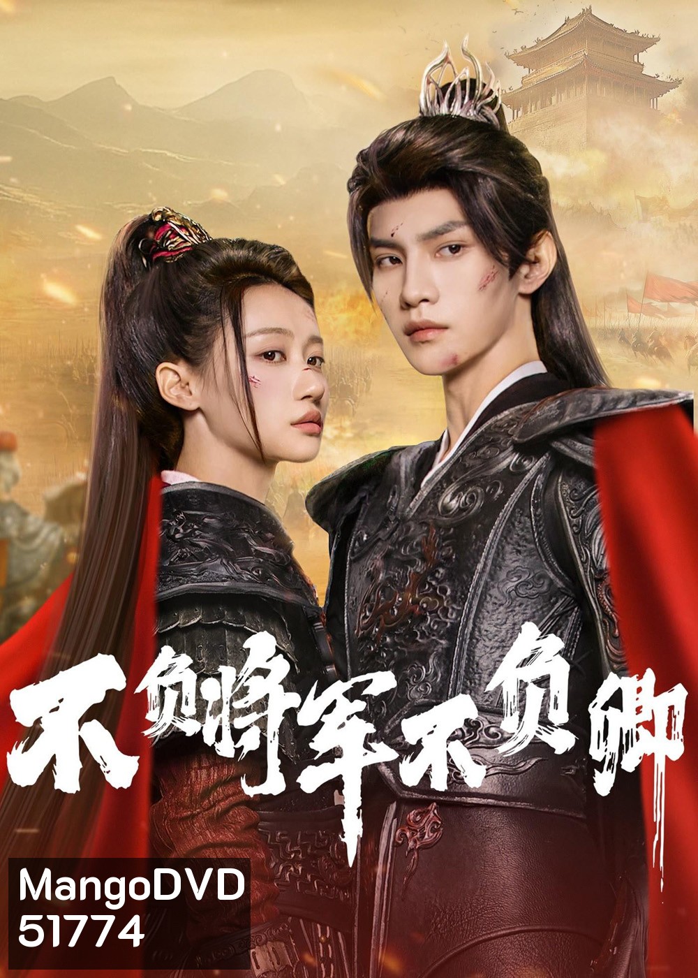 [Mini-Series] Always My General ตามแม่ทัพออกรบไปพบรัก (2025) 24 ตอนจบ