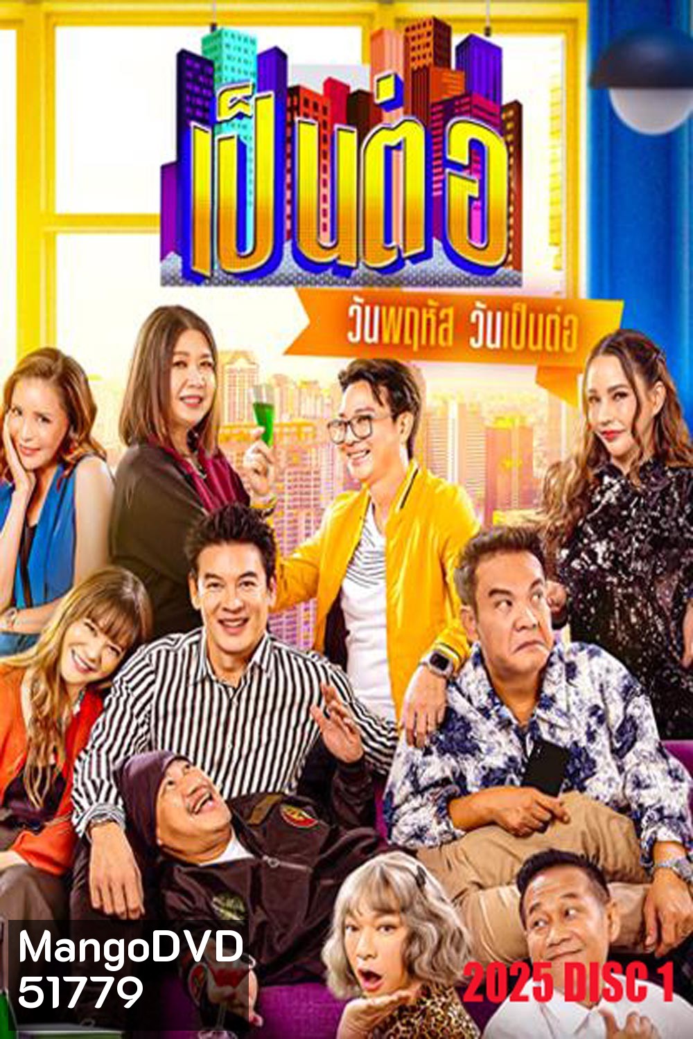 เป็นต่อ (2025) แผ่นที่ 1
