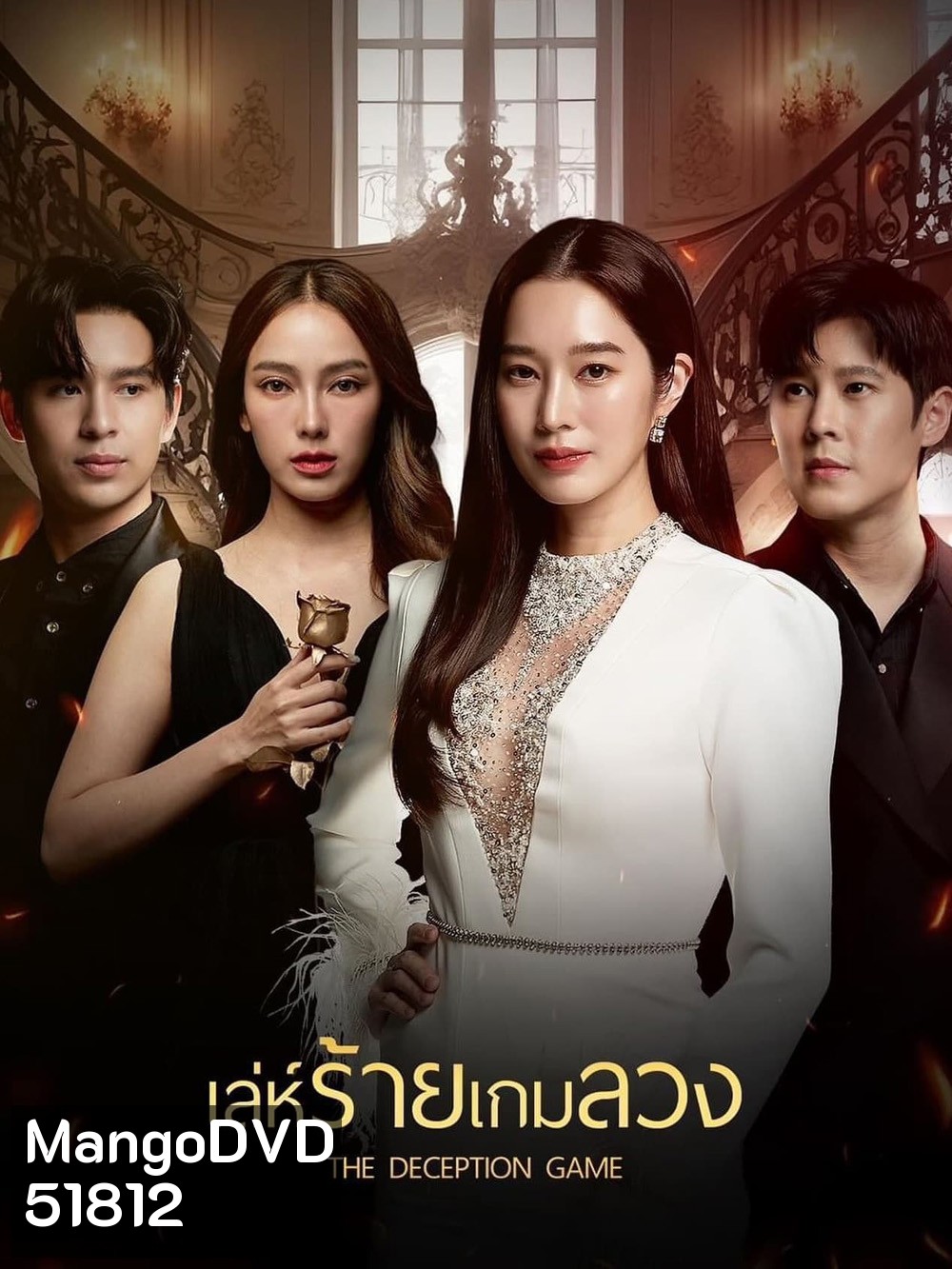 เล่ห์ร้ายเกมลวง The Deception Game (2024) 24 ตอนจบ