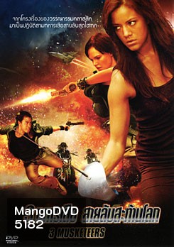 3 Musketeers 3 ทหารเสือ สายลับสะท้านโลก